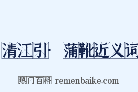 清江引·蒲靴近义词是什么意思的图片